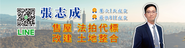 法拍屋,法拍,台北市法拍屋,臺北市法拍屋,新北市法拍屋,基隆市法拍屋,宜蘭市法拍屋,苗栗市法拍屋,苗栗縣法拍屋,彰化縣法拍屋,南投縣法拍屋,雲林縣法拍屋,台中縣法拍屋,桃園市法拍屋,新竹市法拍屋,台中市法拍屋,高雄市法拍屋,花蓮市法拍屋,嘉義市法拍屋,拍賣屋,銀拍屋,金拍屋,貸款,銀行貸款,-志成banner